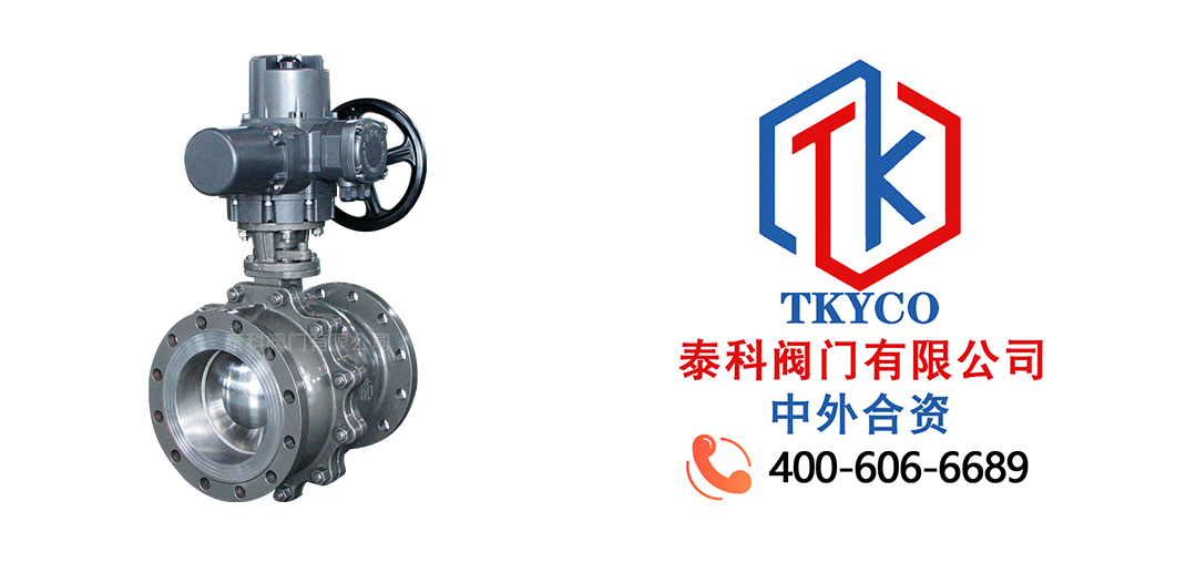 泰科閥門有限公司電動法蘭球閥的工作原理！