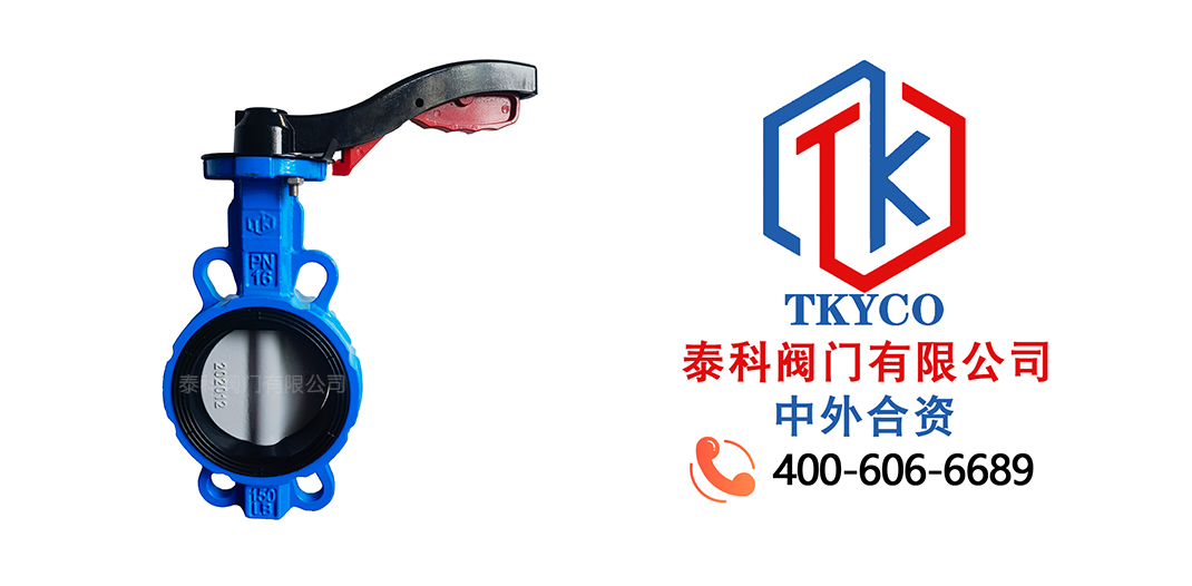 泰科閥門有限公司手柄對夾蝶閥的工作原理！