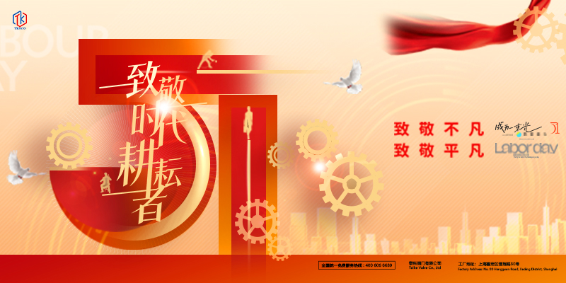 泰科閥門有限公司五一國際勞動節(jié)放假通知！