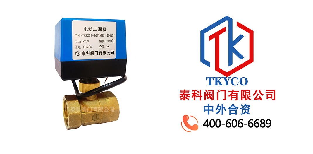 泰科閥門有限公司電動二通閥的工作原理！